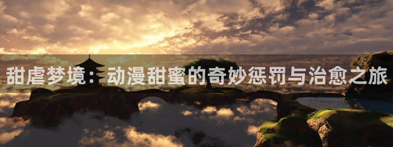 无颜之月第一季樱花动漫：甜虐梦境：动漫甜蜜的奇妙惩罚与治愈之旅